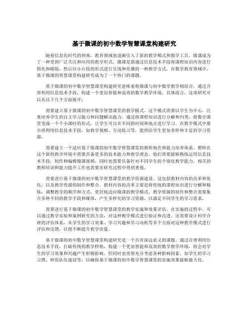 基于微课的初中数学智慧课堂构建研究