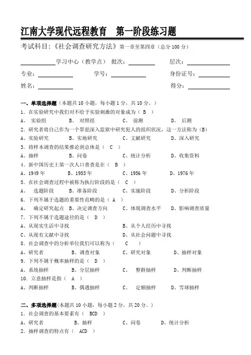 江南大学 阶段练习 参考答案社会调查研究方法_第一阶段练习