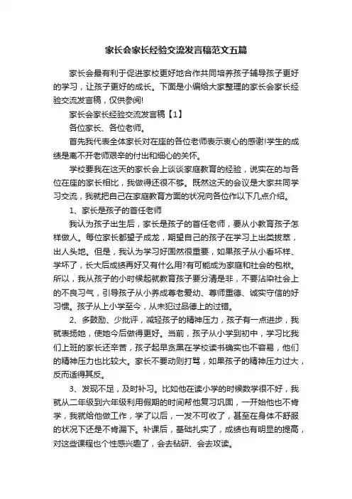 家长会家长经验交流发言稿范文五篇