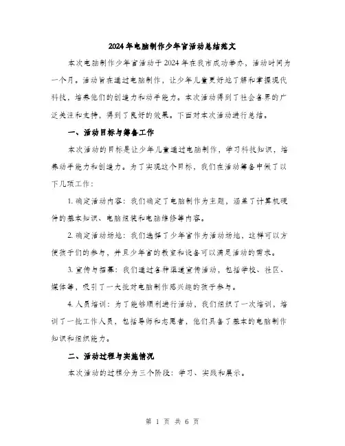 2024年电脑制作少年宫活动总结范文(2篇)