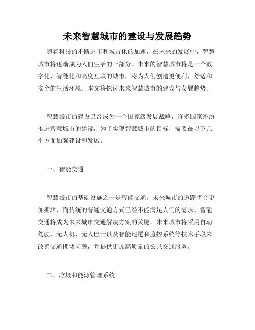 未来智慧城市的建设与发展趋势