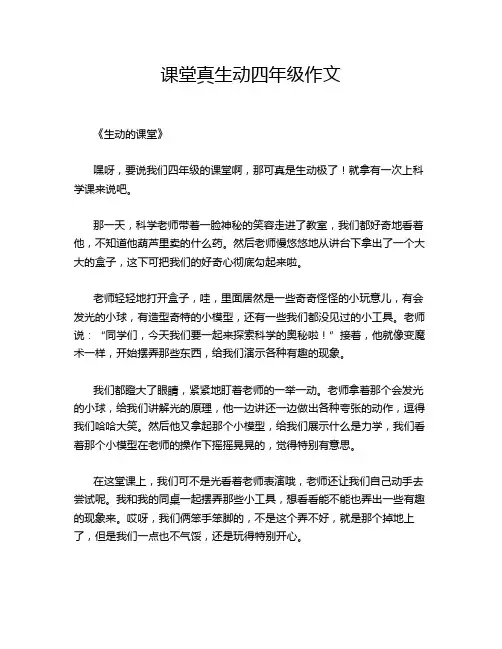课堂真生动四年级作文