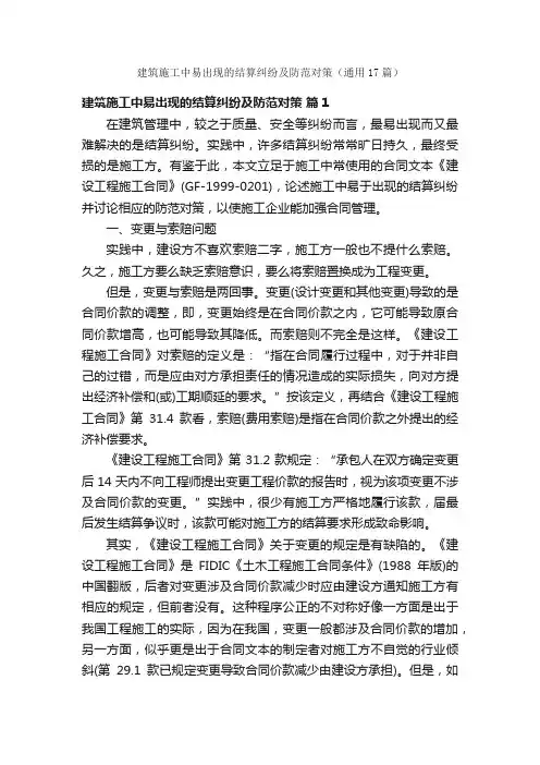 建筑施工中易出现的结算纠纷及防范对策（通用17篇）