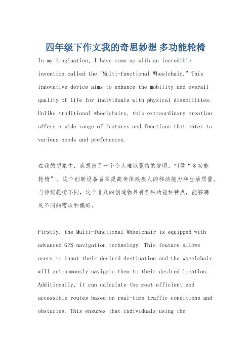 四年级下作文我的奇思妙想 多功能轮椅