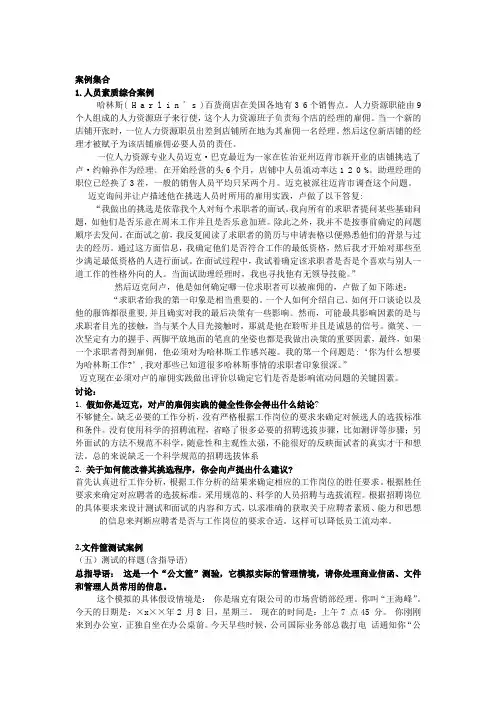 人员素质测评案例集合