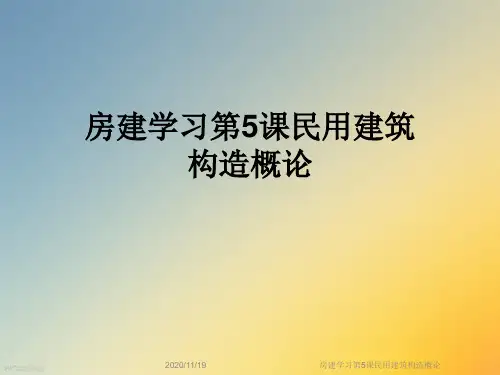 房建学习第5课民用建筑构造概论