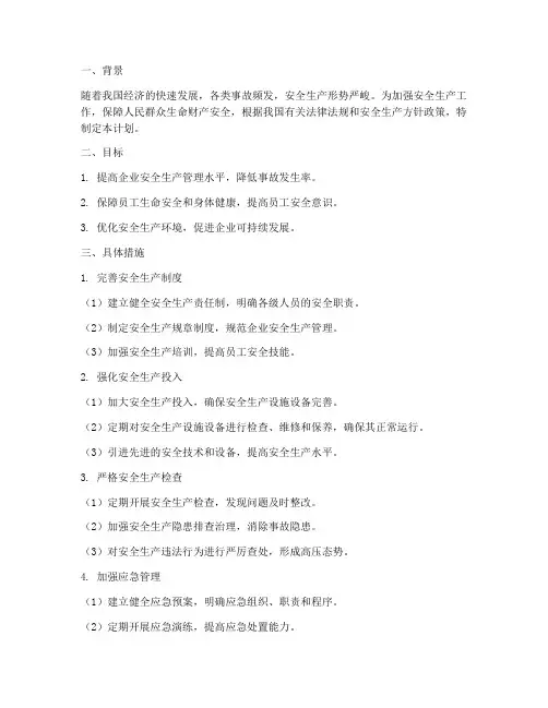 加强安全生产工作计划