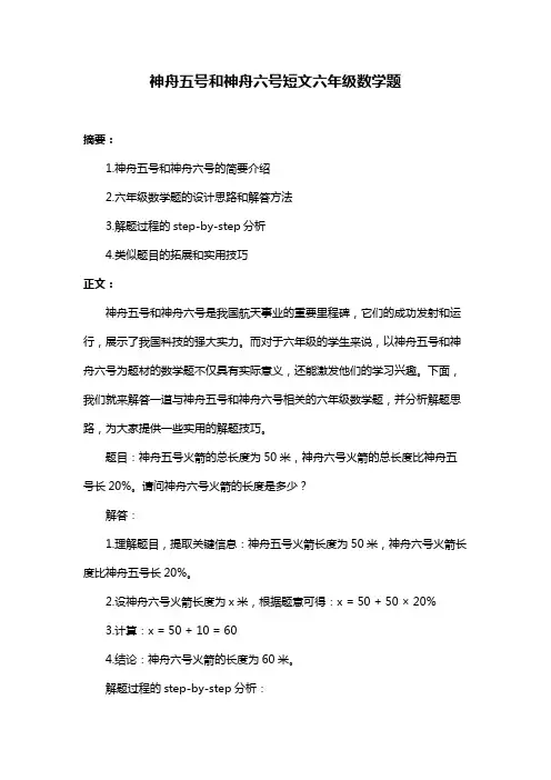 神舟五号和神舟六号短文六年级数学题