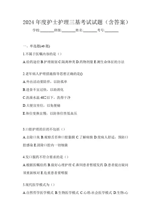 2024年度护士护理三基考试试题(含答案)