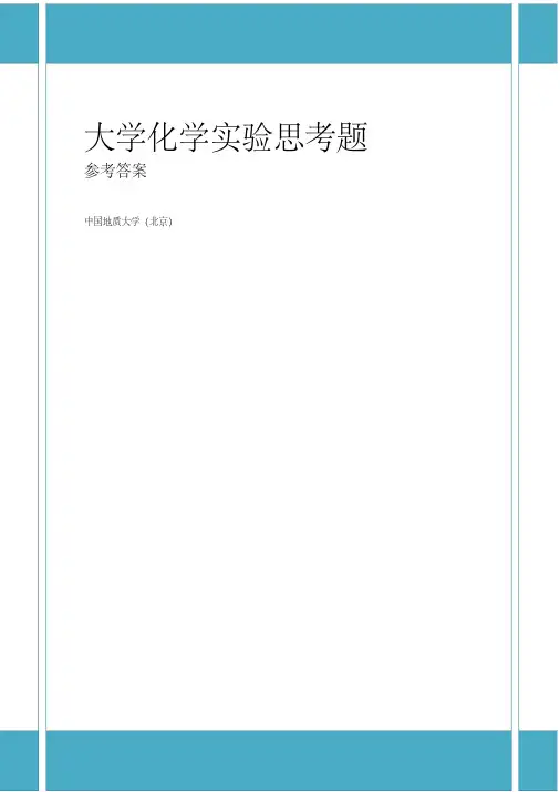 大学化学实验课后思考题附答案