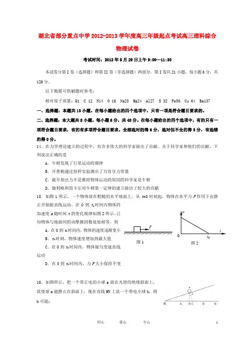 湖北省部分重点中学2013届高三物理起点考试理综部分新人教版.doc