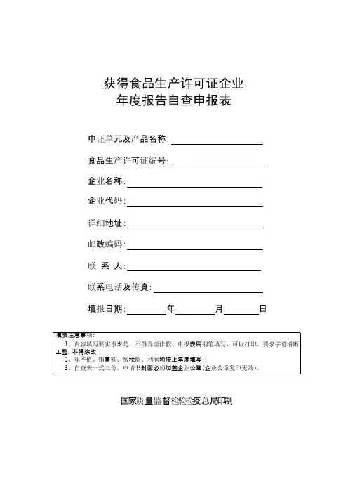获得食品生产许可证企业年度报告自查申报表
