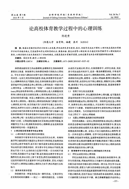 论高校体育教学过程中的心理训练