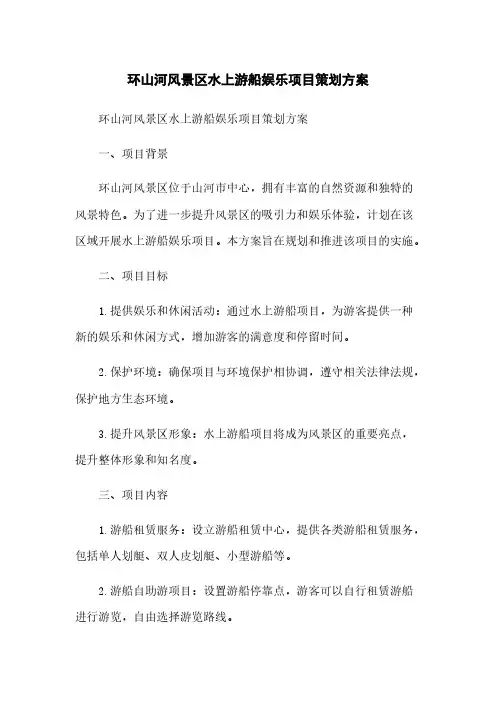 环山河风景区水上游船娱乐项目策划方案
