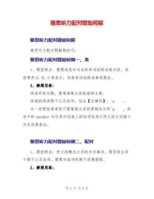 雅思听力配对题如何解