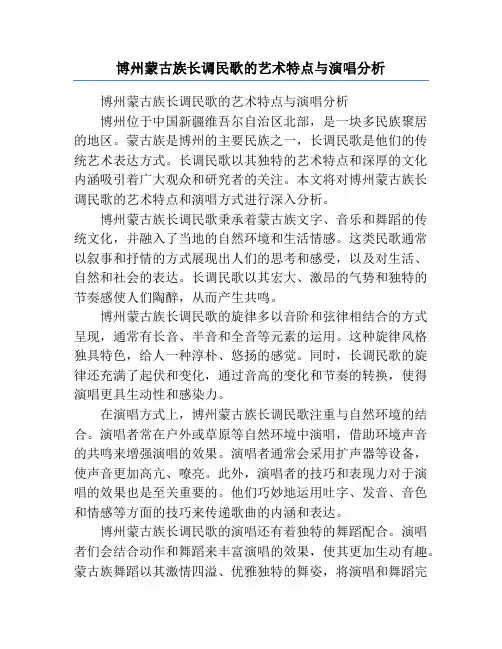 博州蒙古族长调民歌的艺术特点与演唱分析