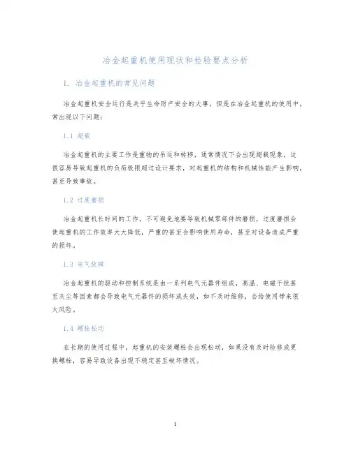 冶金起重机使用现状和检验要点分析