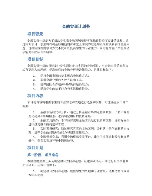 金融实训计划书