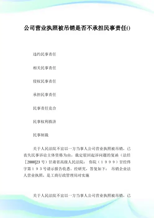 企业营业执照被吊销是否不承担民事责任.doc
