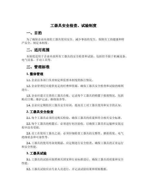 工器具安全检查、试验制度[1]
