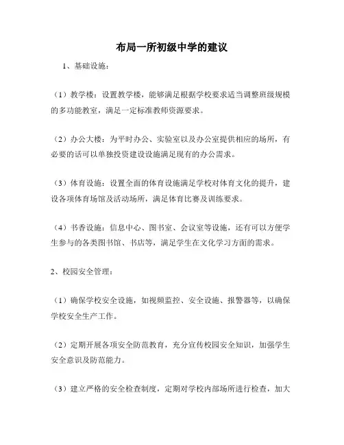 布局一所初级中学的建议