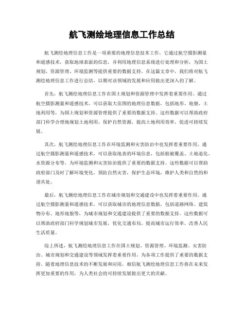航飞测绘地理信息工作总结
