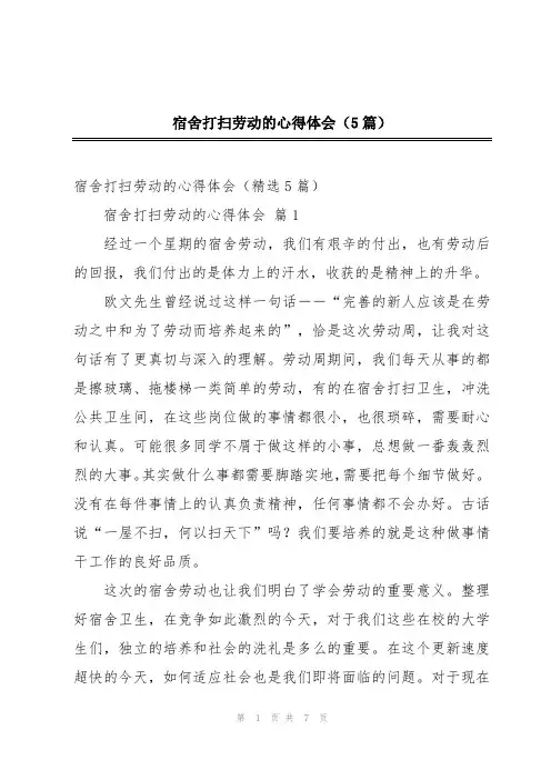 宿舍打扫劳动的心得体会(5篇)