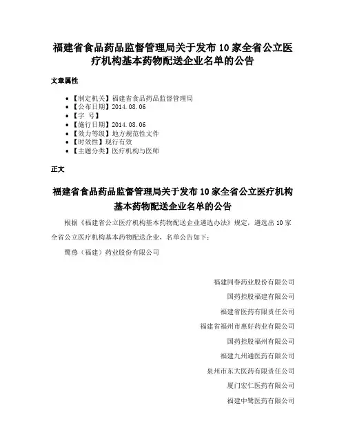 福建省食品药品监督管理局关于发布10家全省公立医疗机构基本药物配送企业名单的公告