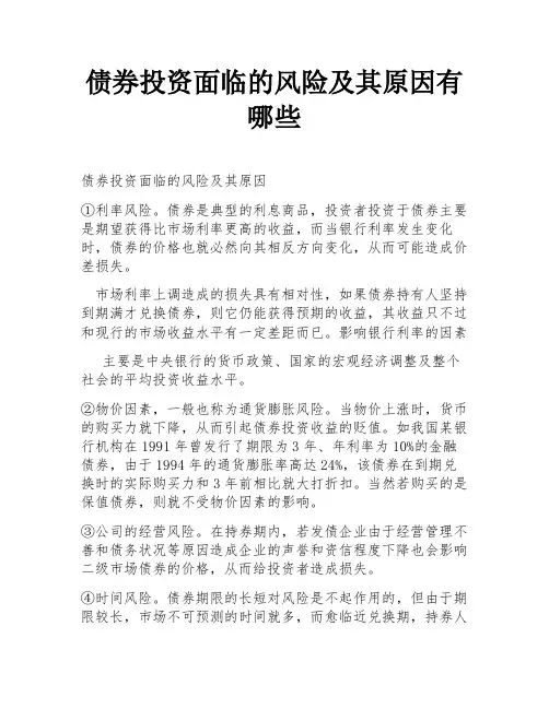 债券投资面临的风险及其原因有哪些