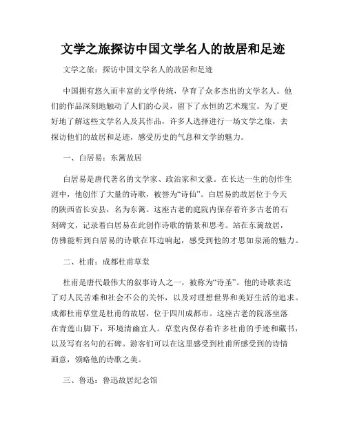 文学之旅探访中国文学名人的故居和足迹