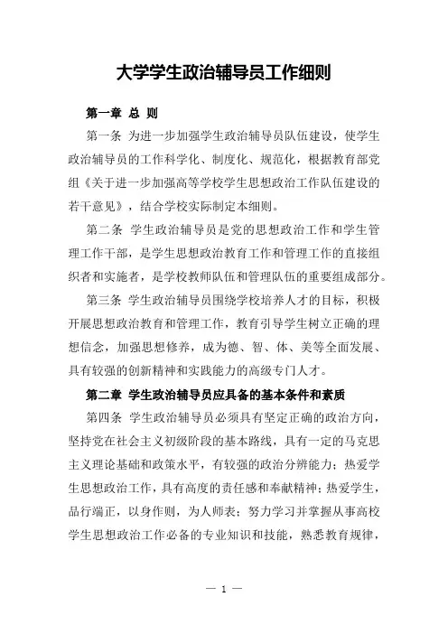 大学学生政治辅导员工作细则