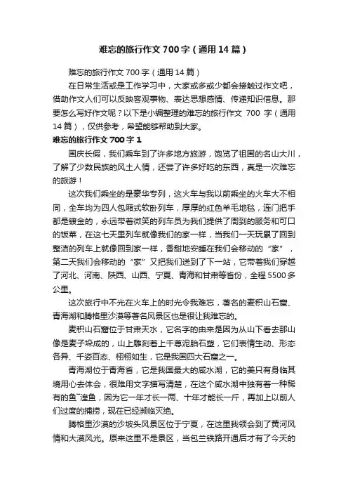 难忘的旅行作文700字（通用14篇）