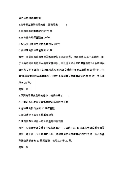 高一生物蛋白质的结构与功能综合测试题(带答案)