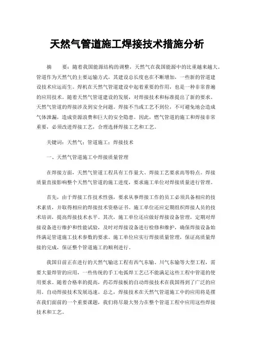 天然气管道施工焊接技术措施分析