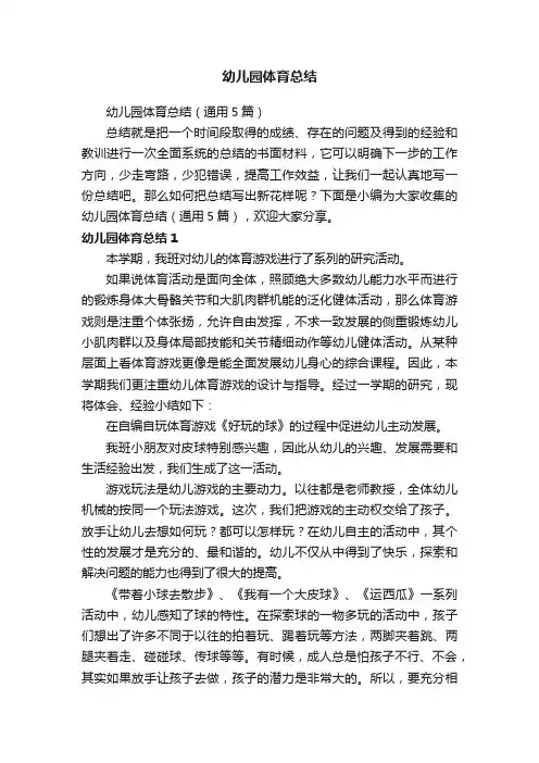 幼儿园体育总结