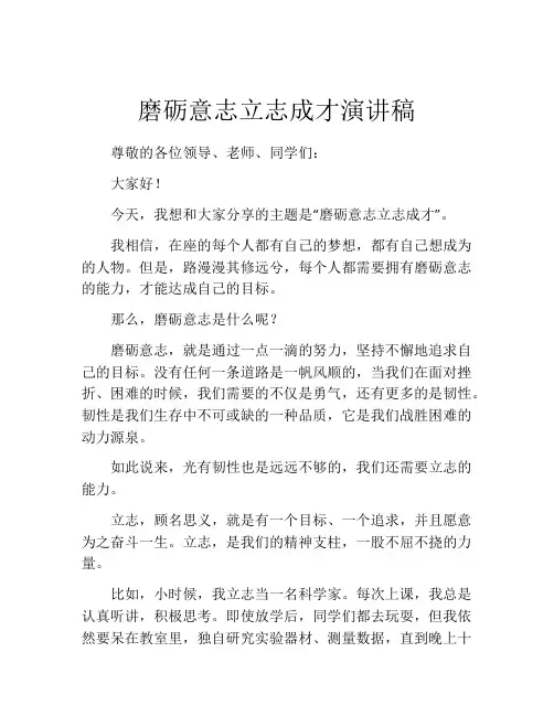 磨砺意志立志成才演讲稿