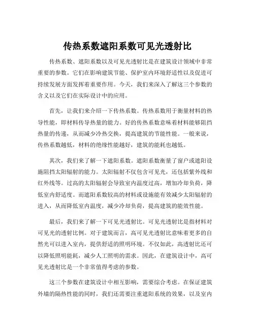 传热系数遮阳系数可见光透射比