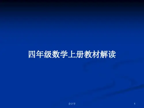 四年级数学上册教材解读PPT学习教案