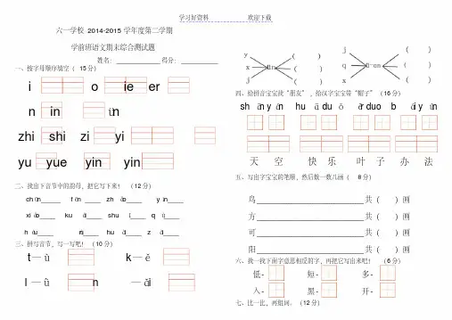 六一学校第二学期学前班拼音综合测试题