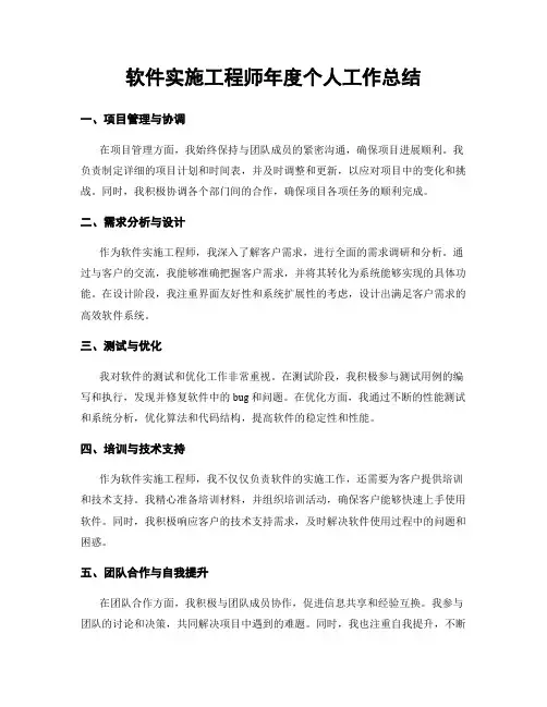 软件实施工程师年度个人工作总结