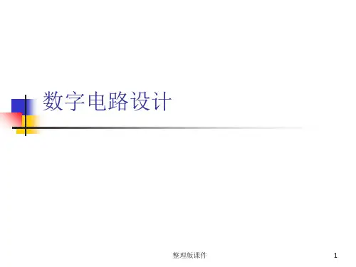 数字电路设计经典资料ppt课件