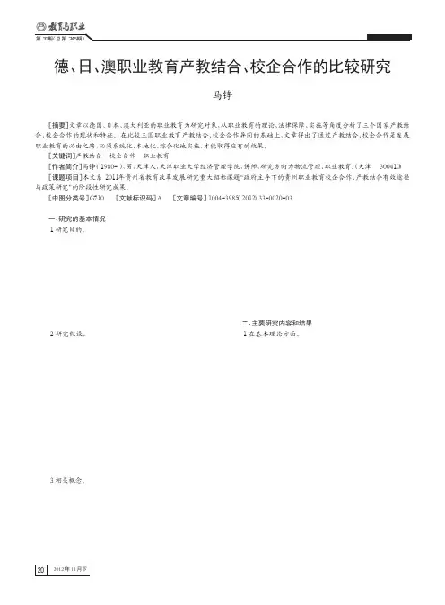 德、日、澳职业教育产教结合、校企合作的比较