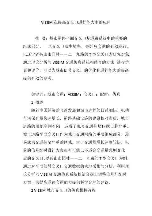 VISSIM在提高交叉口通行能力中的应用