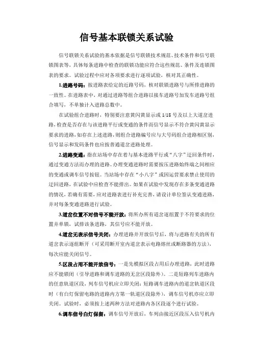 联锁试验(基本联锁关系)讲解
