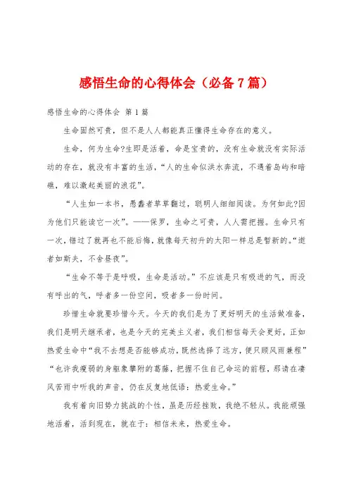 感悟生命的心得体会(必备7篇)