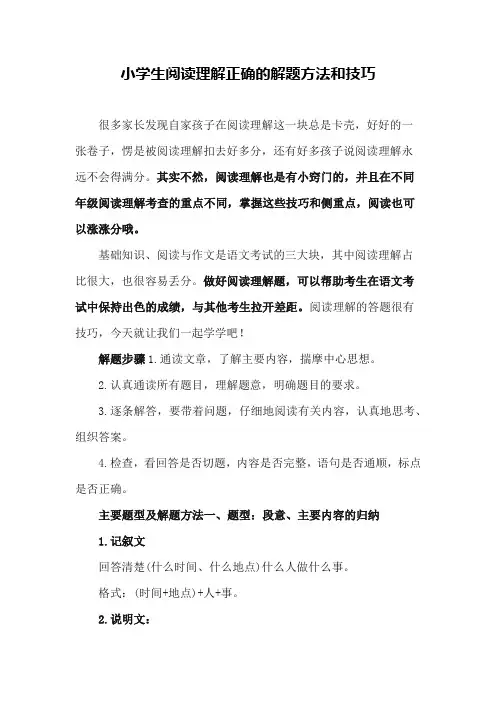 小学生阅读理解正确的解题方法和技巧