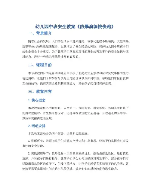 幼儿园中班安全教案《防爆演练快快跑》