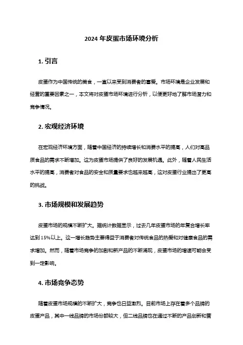 2024年皮蛋市场环境分析