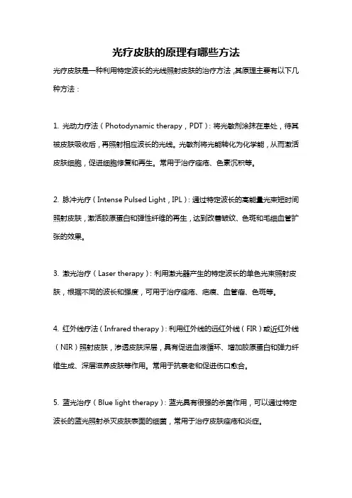 光疗皮肤的原理有哪些方法