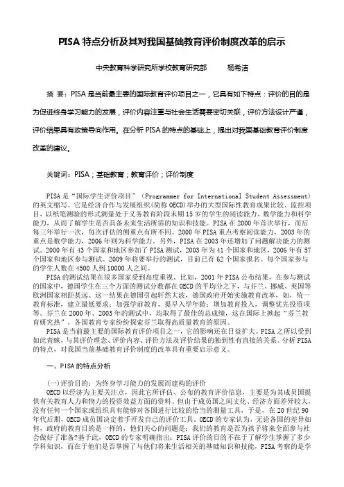 PISA特点分析及其对我国基础教育评价制度改革的启示